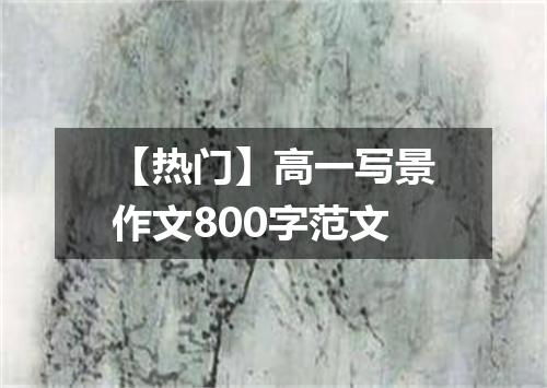 【热门】高一写景作文800字范文