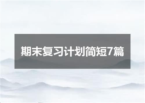 期末复习计划简短7篇