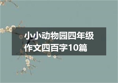 小小动物园四年级作文四百字10篇