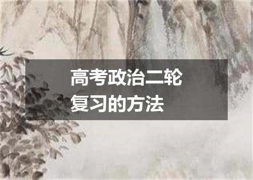 高考政治二轮复习的方法