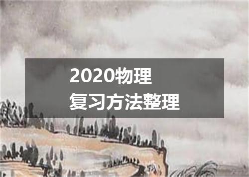 2020物理复习方法整理