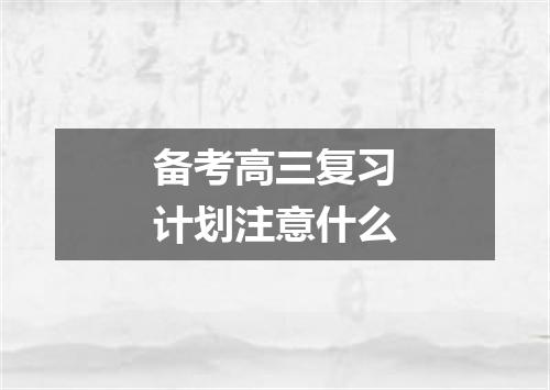 备考高三复习计划注意什么