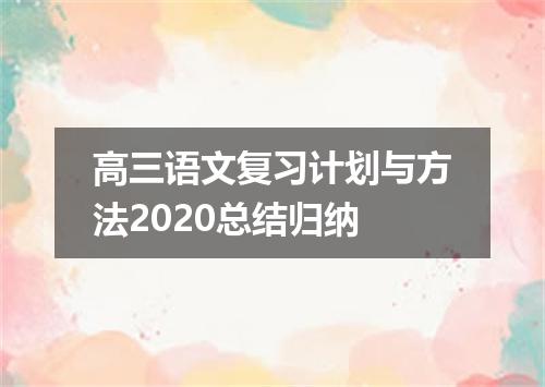 高三语文复习计划与方法2020总结归纳