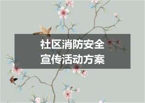 社区消防安全宣传活动方案