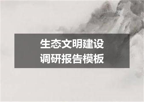 生态文明建设调研报告模板