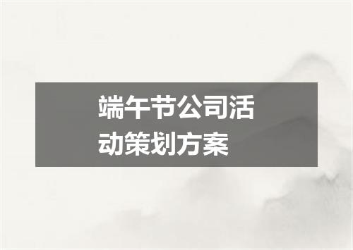 端午节公司活动策划方案
