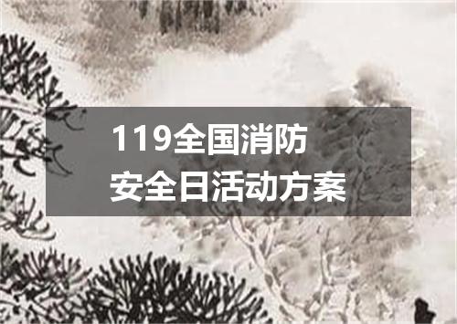119全国消防安全日活动方案