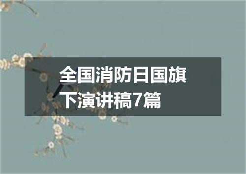 全国消防日国旗下演讲稿7篇