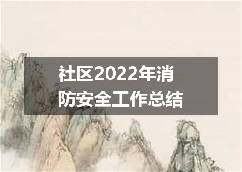 社区2022年消防安全工作总结