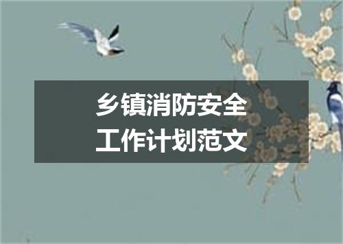 乡镇消防安全工作计划范文