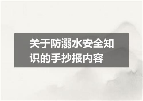 关于防溺水安全知识的手抄报内容
