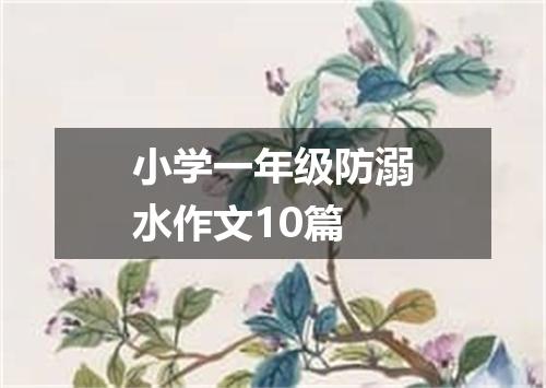 小学一年级防溺水作文10篇