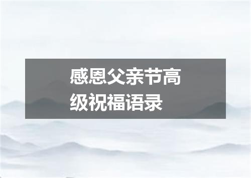 感恩父亲节高级祝福语录
