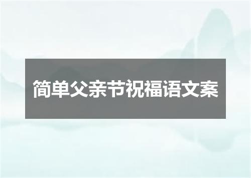 简单父亲节祝福语文案