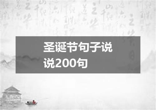 圣诞节句子说说200句