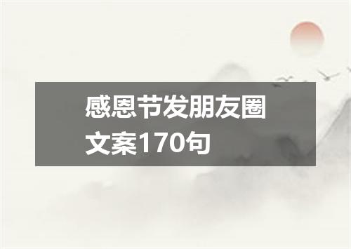 感恩节发朋友圈文案170句