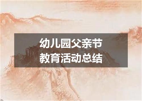 幼儿园父亲节教育活动总结