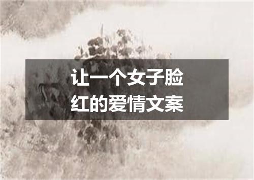让一个女子脸红的爱情文案