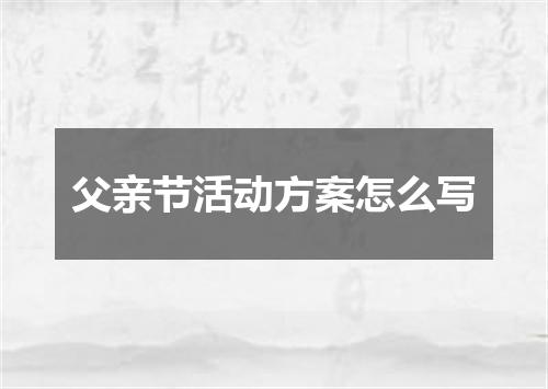 父亲节活动方案怎么写