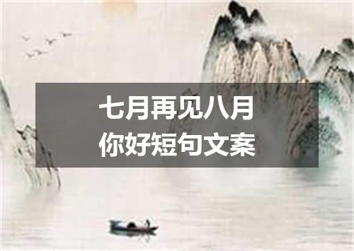 七月再见八月你好短句文案