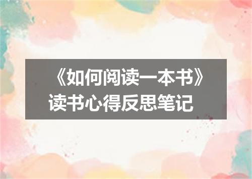 《如何阅读一本书》读书心得反思笔记