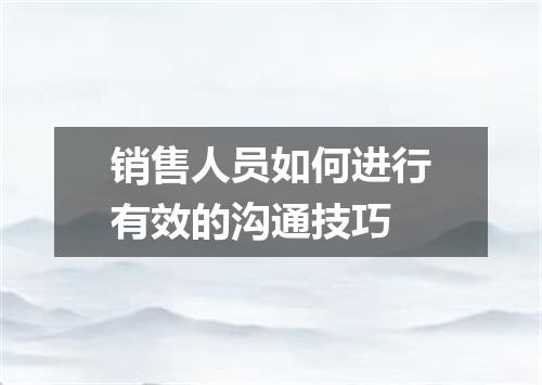 销售人员如何进行有效的沟通技巧