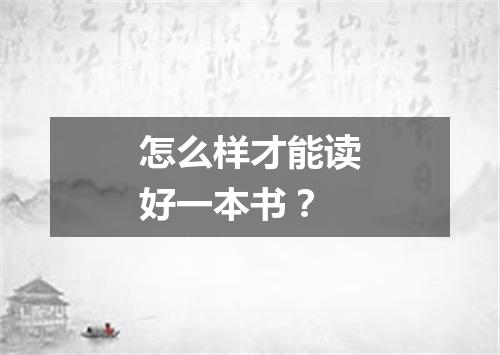 怎么样才能读好一本书？