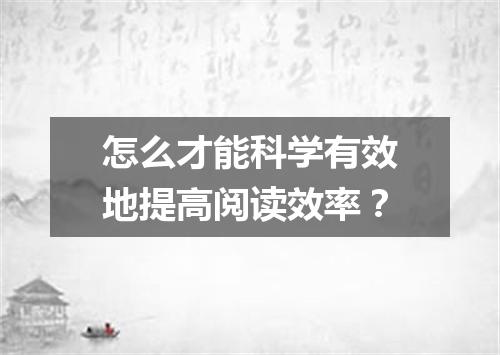 怎么才能科学有效地提高阅读效率？