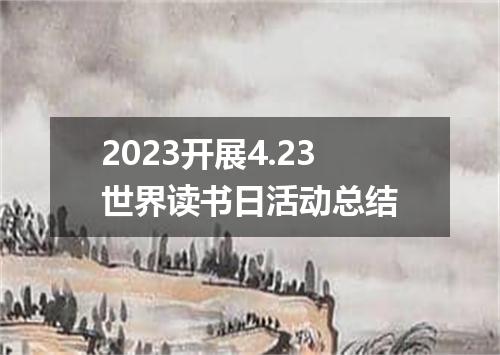 2023开展4.23世界读书日活动总结