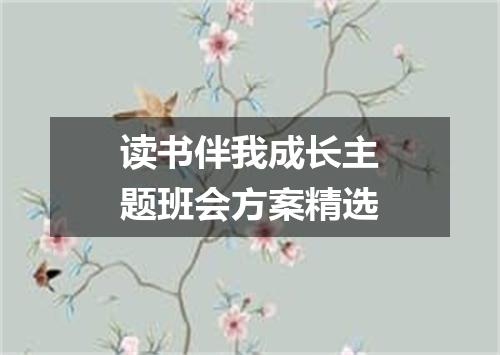 读书伴我成长主题班会方案精选