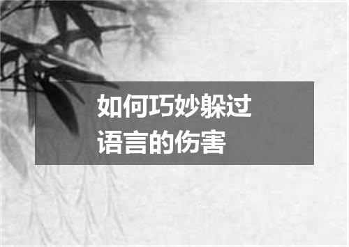 如何巧妙躲过语言的伤害