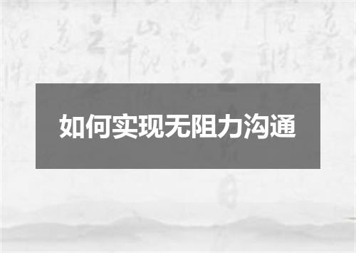 如何实现无阻力沟通