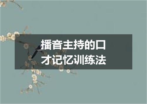 播音主持的口才记忆训练法