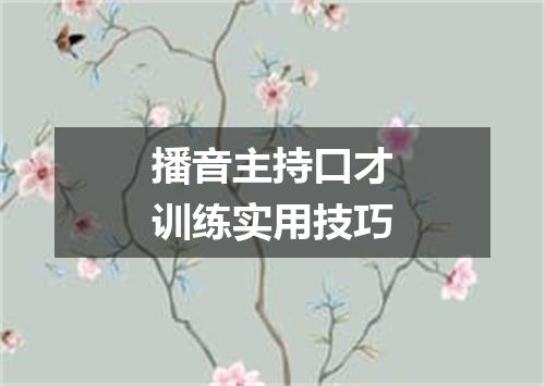 播音主持口才训练实用技巧