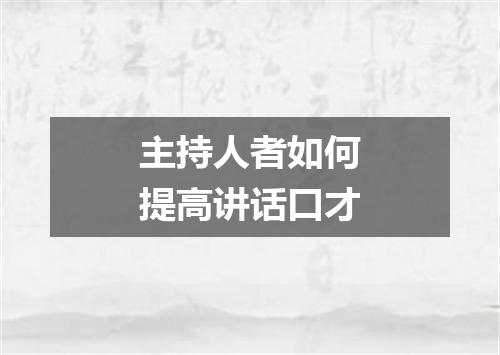 主持人者如何提高讲话口才