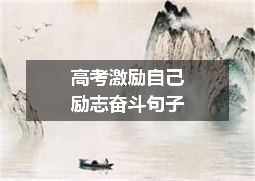 高考激励自己励志奋斗句子