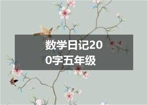 数学日记200字五年级