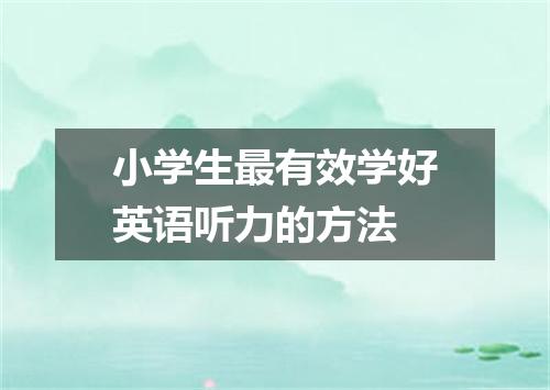 小学生最有效学好英语听力的方法