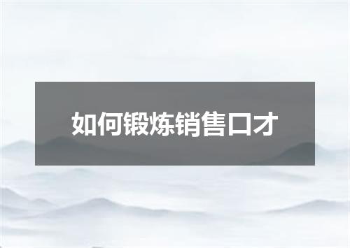 如何锻炼销售口才