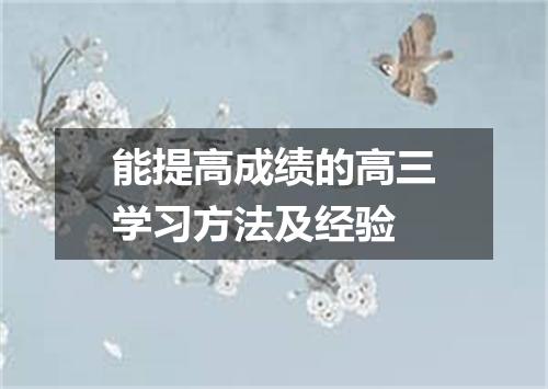 能提高成绩的高三学习方法及经验
