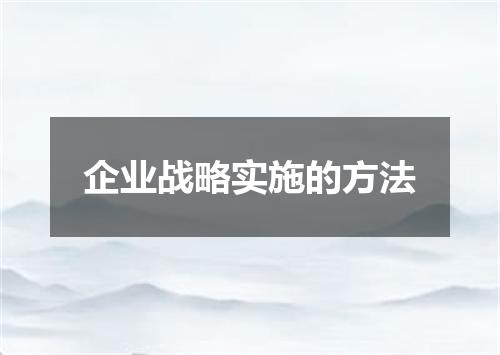 企业战略实施的方法