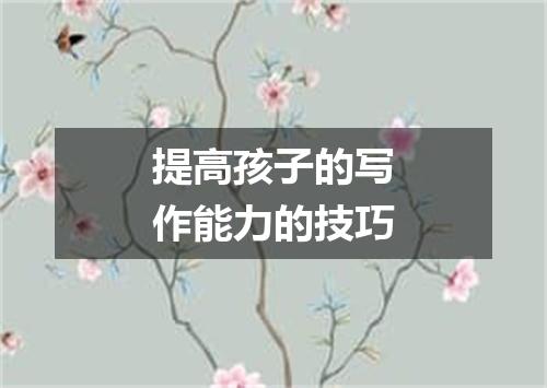 提高孩子的写作能力的技巧