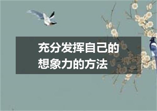 充分发挥自己的想象力的方法