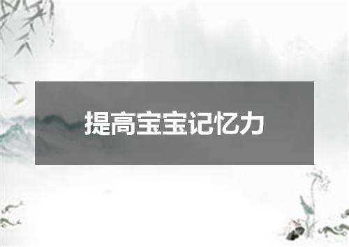 提高宝宝记忆力