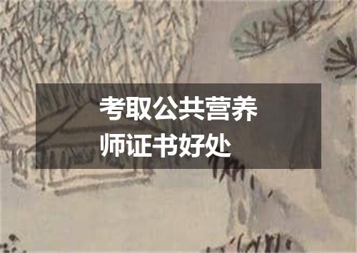 考取公共营养师证书好处