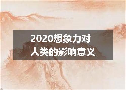 2020想象力对人类的影响意义