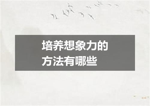 培养想象力的方法有哪些