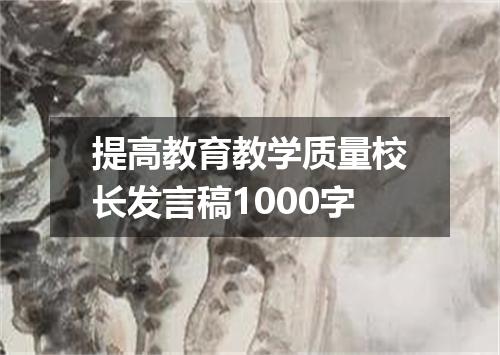 提高教育教学质量校长发言稿1000字