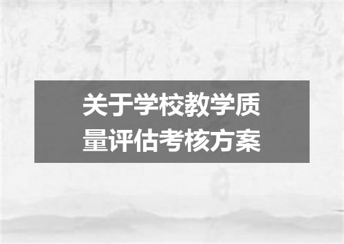 关于学校教学质量评估考核方案