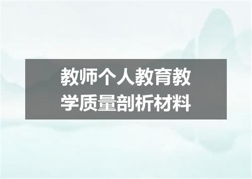 教师个人教育教学质量剖析材料
